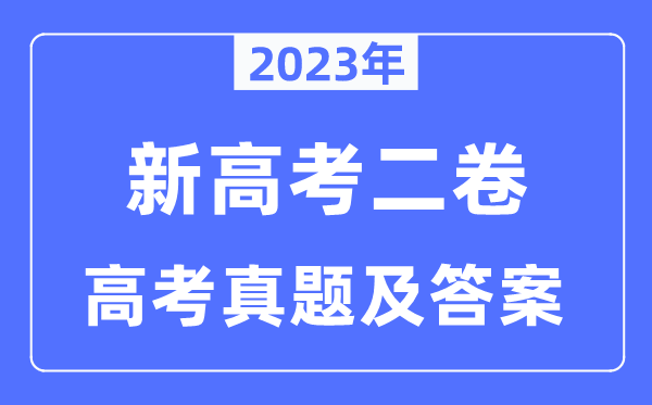 2023年新高考二卷各科試卷真題及答案匯總（完整版）