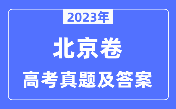 2023年高考北京卷各科試卷真題及答案解析（完整版）