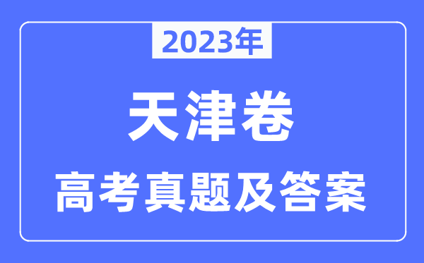 2023年高考天津卷各科試卷真題及答案匯總（共9科）