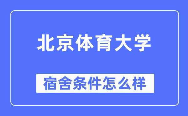 北京體育大學宿舍條件怎么樣,有空調(diào)和獨立衛(wèi)生間嗎？（附宿舍圖片）