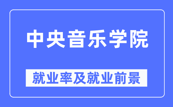 中央音樂學(xué)院就業(yè)率及就業(yè)前景怎么樣,好就業(yè)嗎？