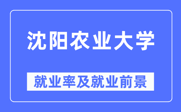 沈陽農業(yè)大學就業(yè)率及就業(yè)前景怎么樣,好就業(yè)嗎？