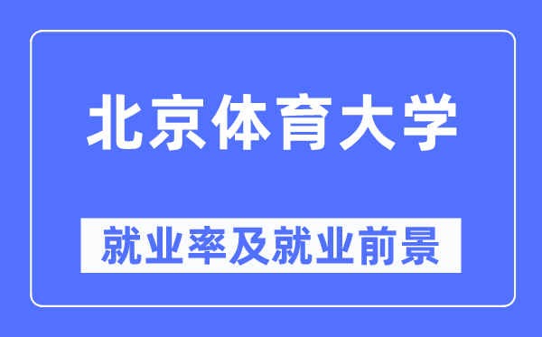 北京體育大學就業(yè)率及就業(yè)前景怎么樣,好就業(yè)嗎？