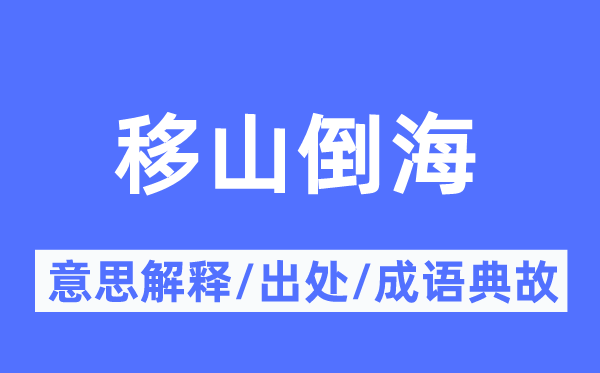 移山倒海的意思解釋,移山倒海的出處及成語典故