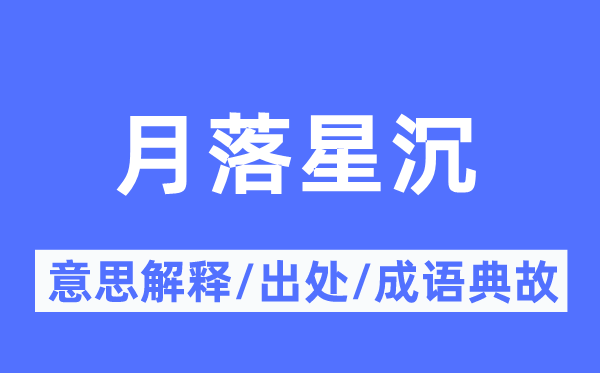 月落星沉的意思解釋,月落星沉的出處及成語典故