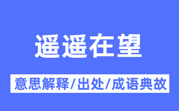 遙遙在望的意思解釋,遙遙在望的出處及成語(yǔ)典故