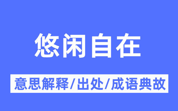 悠閑自在的意思解釋,悠閑自在的出處及成語典故