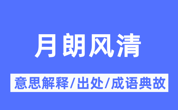 月朗風清的意思解釋,月朗風清的出處及成語典故