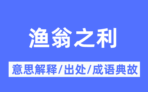 漁翁之利的意思解釋,漁翁之利的出處及成語典故