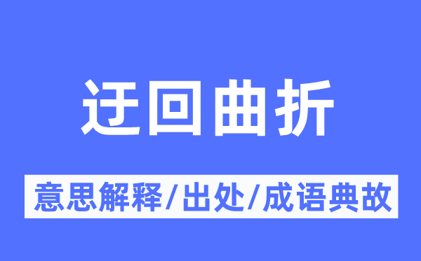 迂回曲折的意思解釋,迂回曲折的出處及成語典故