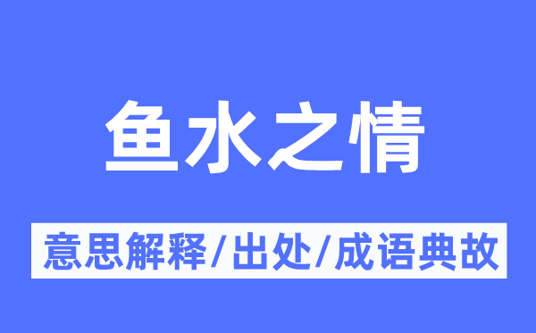 魚水之情的意思解釋,魚水之情的出處及成語典故