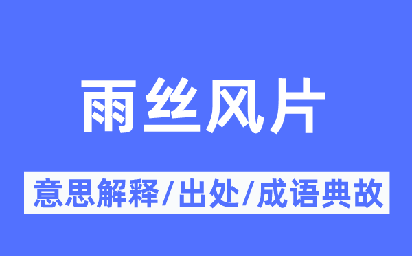 雨絲風片的意思解釋,雨絲風片的出處及成語典故