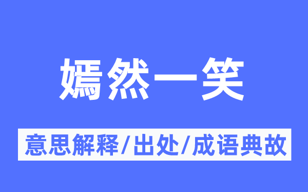 嫣然一笑的意思解釋,嫣然一笑的出處及成語典故