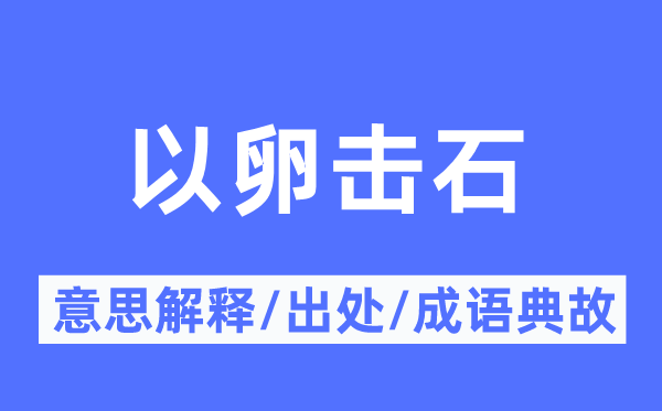 以卵擊石的意思解釋,以卵擊石的出處及成語典故