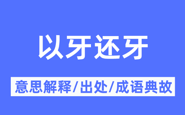 以牙還牙的意思解釋,以牙還牙的出處及成語典故