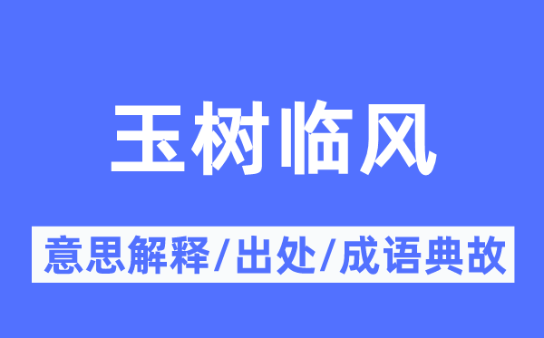 玉樹臨風(fēng)的意思解釋,玉樹臨風(fēng)的出處及成語典故