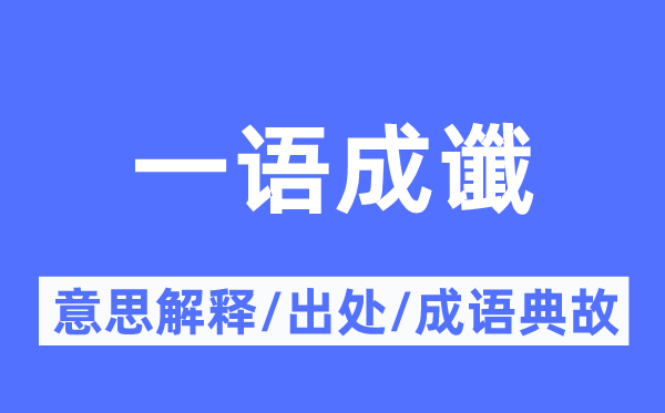 一語成讖的意思解釋,一語成讖的出處及成語典故