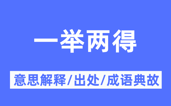 一舉兩得的意思解釋,一舉兩得的出處及成語典故