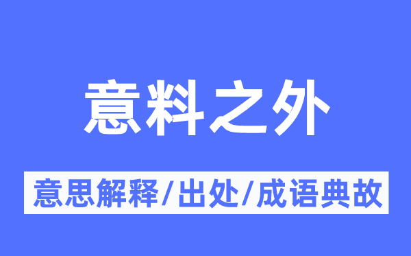 意料之外的意思解釋,意料之外的出處及成語典故