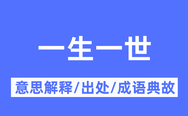 一生一世的意思解釋,一生一世的出處及成語典故