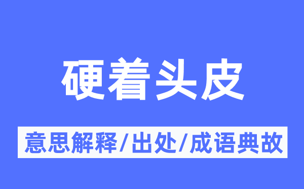 硬著頭皮的意思解釋,硬著頭皮的出處及成語典故