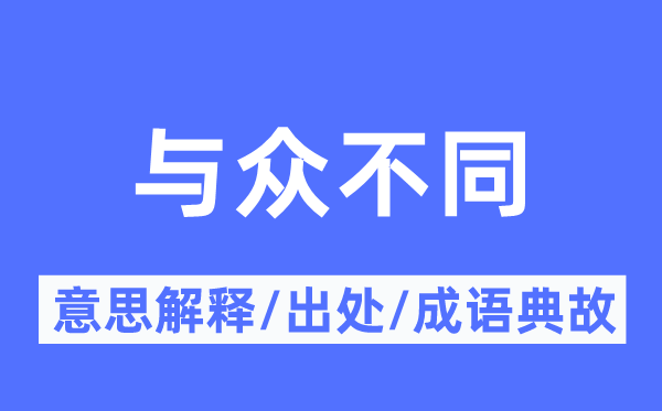 與眾不同的意思解釋,與眾不同的出處及成語典故