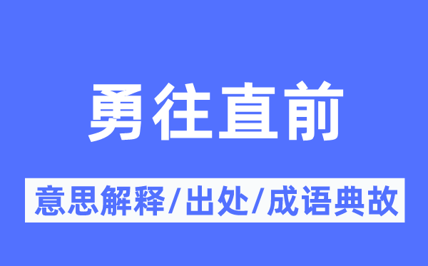 勇往直前的意思解釋,勇往直前的出處及成語(yǔ)典故