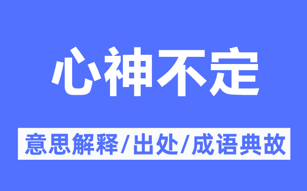 心神不定的意思解釋,心神不定的出處及成語典故