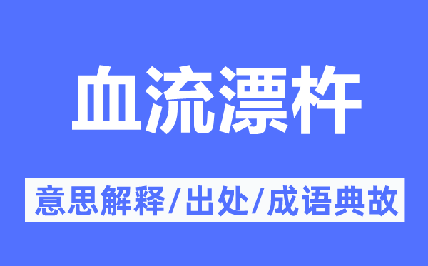 血流漂杵的意思解釋,血流漂杵的出處及成語典故