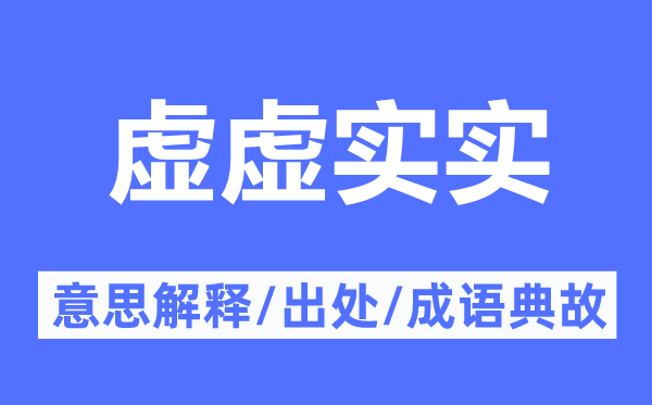 虛虛實(shí)實(shí)的意思解釋,虛虛實(shí)實(shí)的出處及成語(yǔ)典故