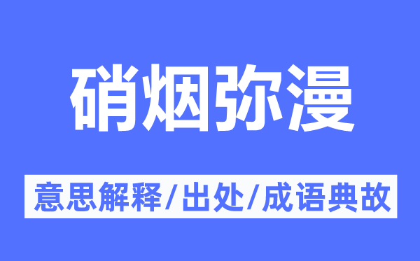 硝煙彌漫的意思解釋,硝煙彌漫的出處及成語典故