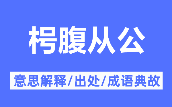 枵腹從公的意思解釋,枵腹從公的出處及成語典故