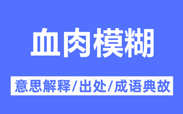 血肉模糊的意思解釋,血肉模糊的出處及成語典故