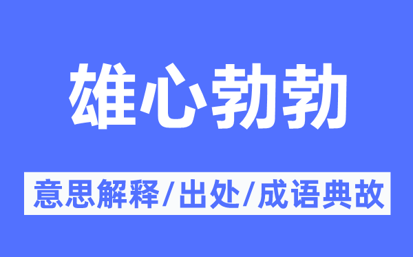 雄心勃勃的意思解釋,雄心勃勃的出處及成語典故