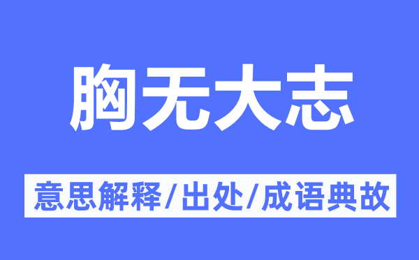 胸?zé)o大志的意思解釋,胸?zé)o大志的出處及成語典故