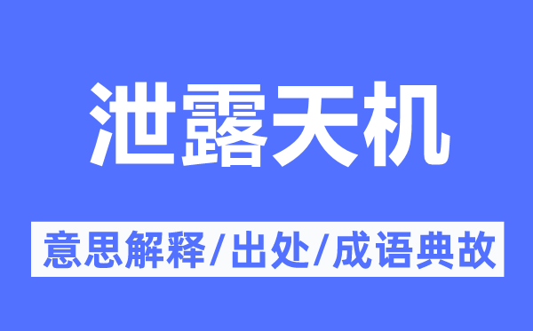 泄露天機(jī)的意思解釋,泄露天機(jī)的出處及成語典故