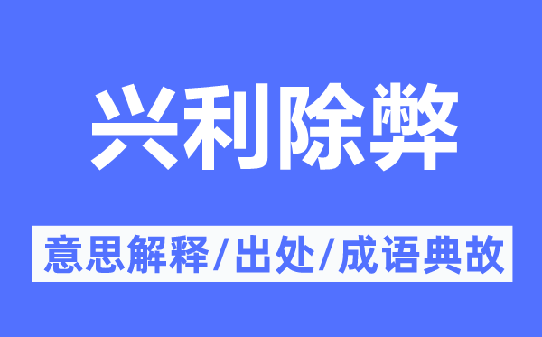 興利除弊的意思解釋,興利除弊的出處及成語典故