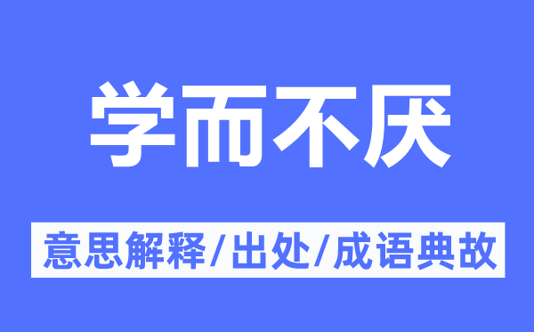 學而不厭的意思解釋,學而不厭的出處及成語典故