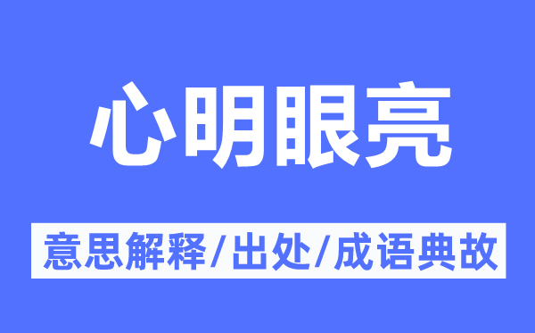 心明眼亮的意思解釋,心明眼亮的出處及成語(yǔ)典故