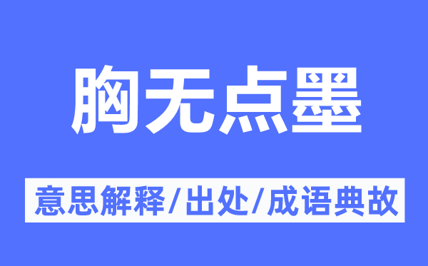 胸?zé)o點墨的意思解釋,胸?zé)o點墨的出處及成語典故