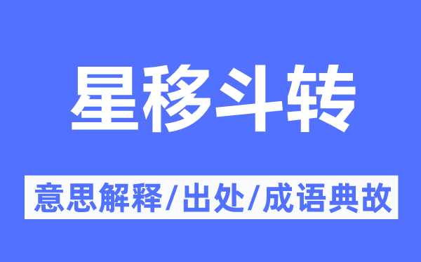 星移斗轉的意思解釋,星移斗轉的出處及成語典故