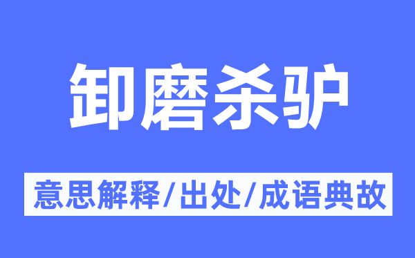 卸磨殺驢的意思解釋,卸磨殺驢的出處及成語典故