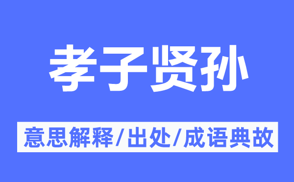 孝子賢孫的意思解釋,孝子賢孫的出處及成語(yǔ)典故