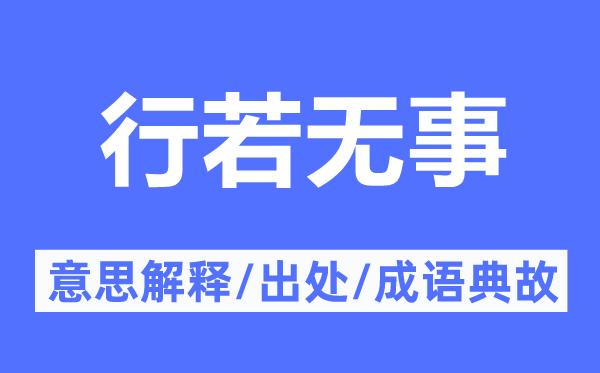 行若無事的意思解釋,行若無事的出處及成語典故