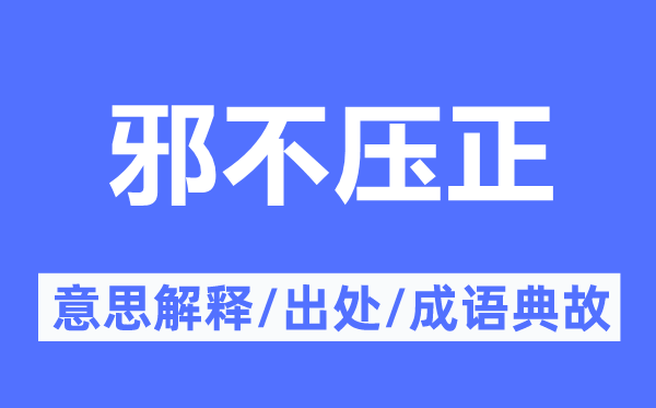 邪不壓正的意思解釋,邪不壓正的出處及成語典故