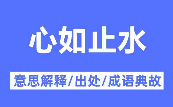 心如止水的意思解釋,心如止水的出處及成語典故