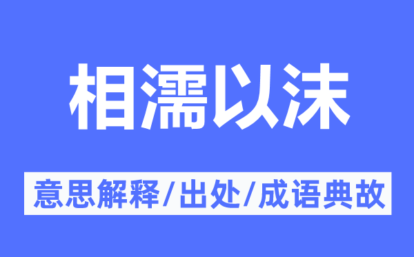 相濡以沫的意思解釋,相濡以沫的出處及成語典故