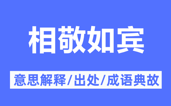 相敬如賓的意思解釋,相敬如賓的出處及成語典故