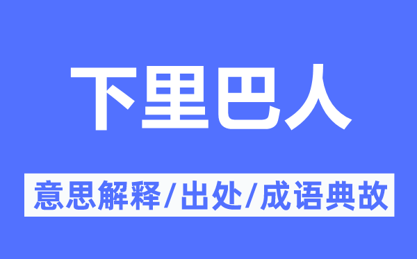 下里巴人的意思解釋,下里巴人的出處及成語典故