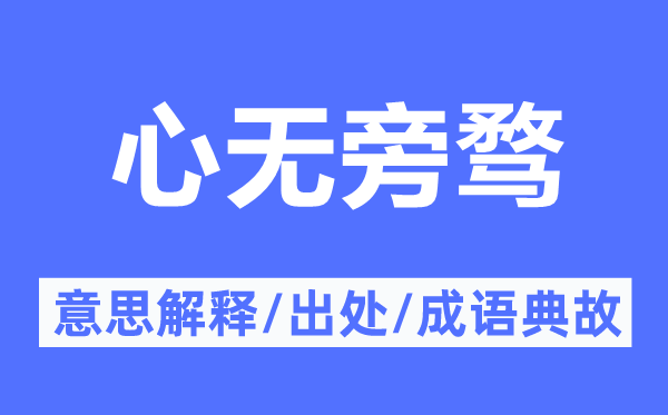 心無旁騖的意思解釋,心無旁騖的出處及成語典故